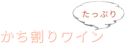 たっぷりかち割りワイン