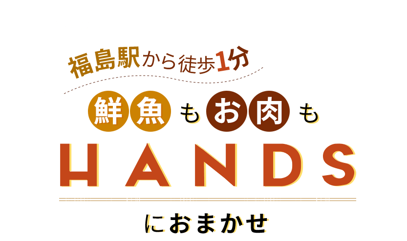 福島駅から徒歩1分鮮魚もお肉もHANDSにおまかせ