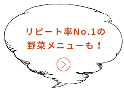 リピート率No.1の野菜メニューはこちら