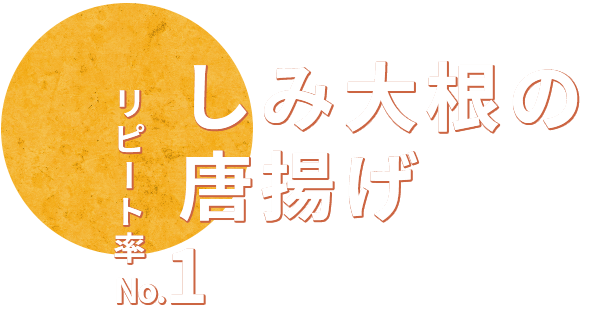 リピート率No.1しみ大根の唐揚げ