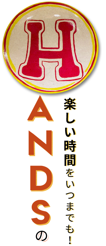 楽しい時間をいつまでも！HANDSのパーティー