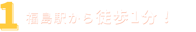 ①福島駅から徒歩1分！