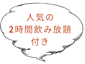 人気の2時間飲み放題付き