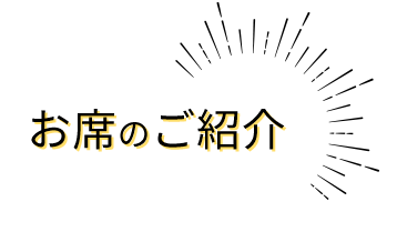 お席のご紹介