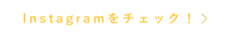 Instagramをチェック