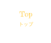 Top トップ