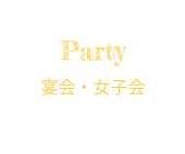 Party 宴会・女子会