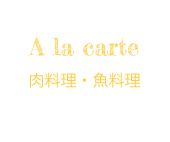 A la carte 肉料理・魚料理