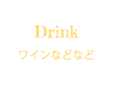 Drink ワインなどなど