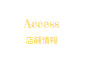 Access 店舗情報