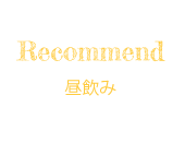 Recommend 昼飲み