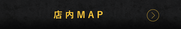 店内MAP