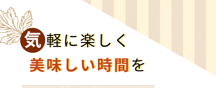 気軽に楽しく美味しい時間を