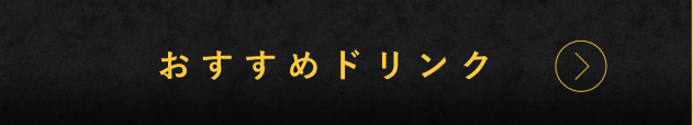 おすすめドリンク
