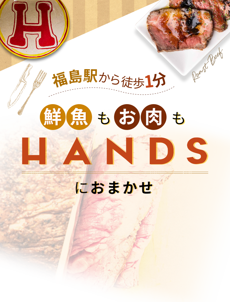 福島駅から徒歩1分鮮魚もお肉もHANDSにおまかせ