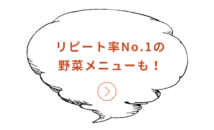 リピート率No.1の野菜メニューはこちら