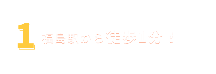 ①福島駅から徒歩1分！