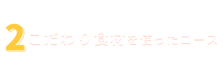 ②こだわり食材