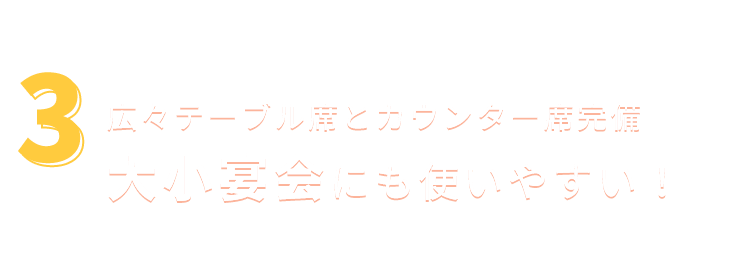 ③大小宴会にも使いやすい！